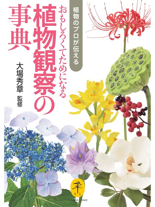 大場秀章作のヤマケイ文庫 植物のプロが伝える おもしろくてためになる植物観察の事典の作品詳細 - 貸出可能